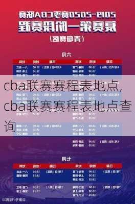 cba联赛赛程表地点,cba联赛赛程表地点查询