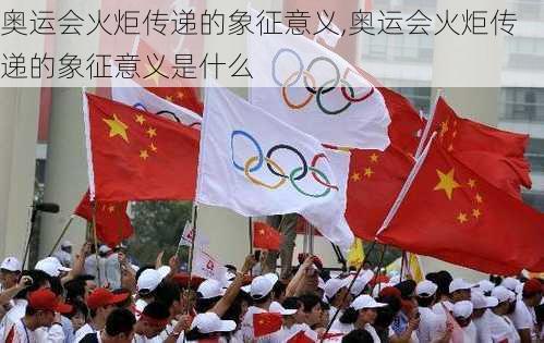 奥运会火炬传递的象征意义,奥运会火炬传递的象征意义是什么