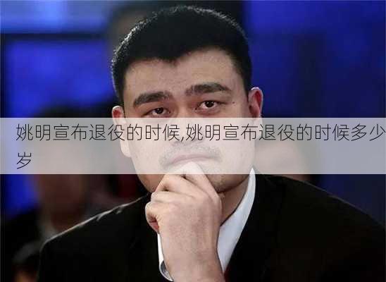 姚明宣布退役的时候,姚明宣布退役的时候多少岁