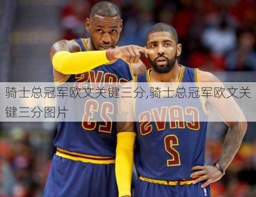 骑士总冠军欧文关键三分,骑士总冠军欧文关键三分图片