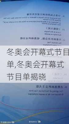 冬奥会开幕式节目单,冬奥会开幕式节目单揭晓