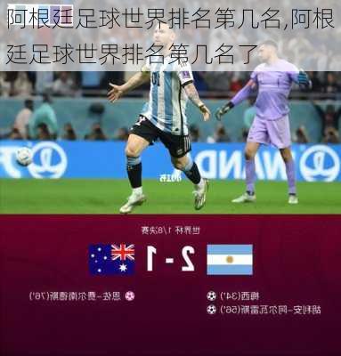 阿根廷足球世界排名第几名,阿根廷足球世界排名第几名了