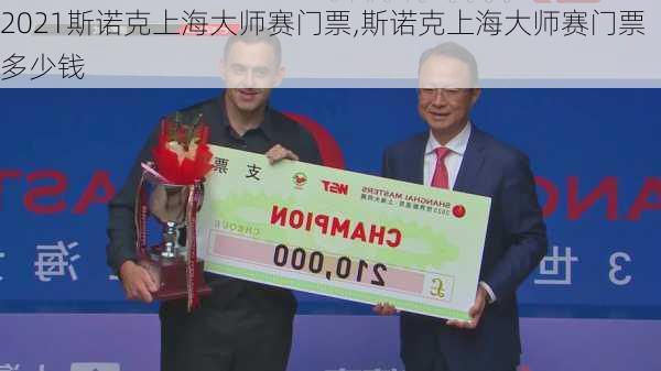 2021斯诺克上海大师赛门票,斯诺克上海大师赛门票多少钱