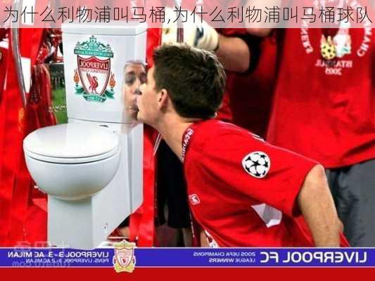 为什么利物浦叫马桶,为什么利物浦叫马桶球队