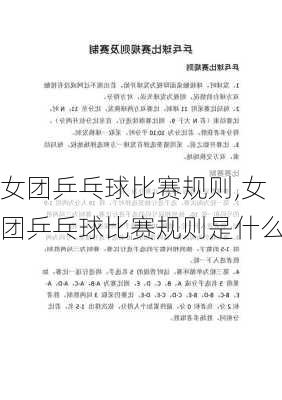 女团乒乓球比赛规则,女团乒乓球比赛规则是什么