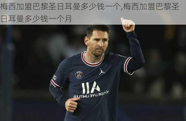 梅西加盟巴黎圣日耳曼多少钱一个,梅西加盟巴黎圣日耳曼多少钱一个月