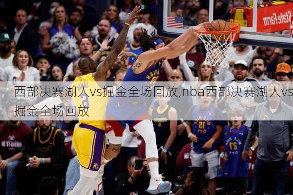 西部决赛湖人vs掘金全场回放,nba西部决赛湖人vs掘金全场回放