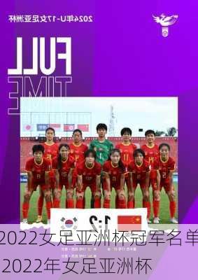 2022女足亚洲杯冠军名单,2022年女足亚洲杯