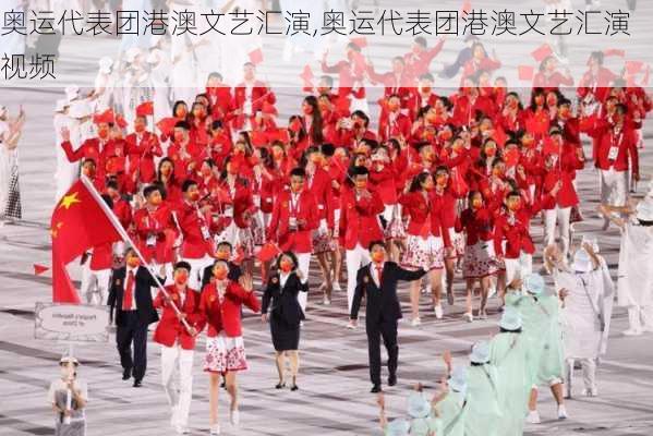奥运代表团港澳文艺汇演,奥运代表团港澳文艺汇演视频