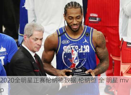 2020全明星正赛伦纳德数据,伦纳德 全 明星 mvp