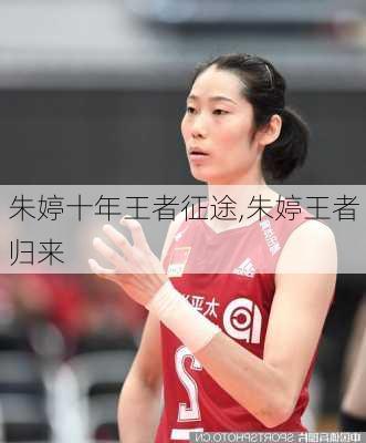 朱婷十年王者征途,朱婷王者归来