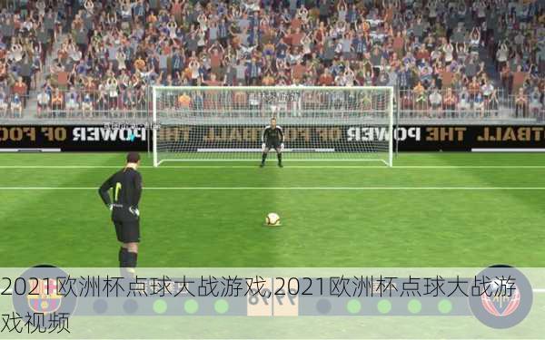 2021欧洲杯点球大战游戏,2021欧洲杯点球大战游戏视频