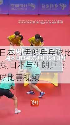 日本与伊朗乒乓球比赛,日本与伊朗乒乓球比赛视频
