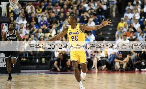 霍华德2012湖人合同,霍华德湖人合同金额