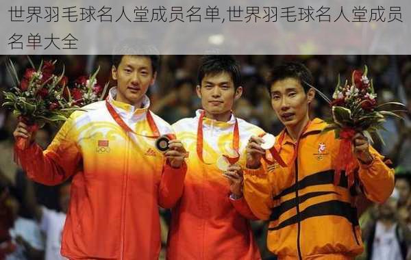 世界羽毛球名人堂成员名单,世界羽毛球名人堂成员名单大全