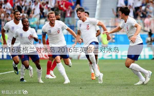 2016英格兰对冰岛,2016年英格兰对冰岛