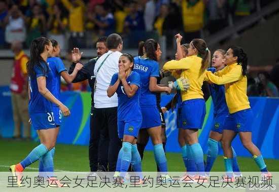 里约奥运会女足决赛,里约奥运会女足决赛视频