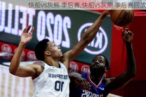 快船vs灰熊 季后赛,快船vs灰熊 季后赛回放