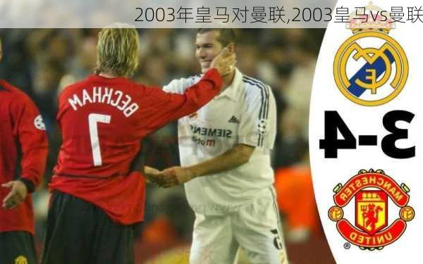 2003年皇马对曼联,2003皇马vs曼联