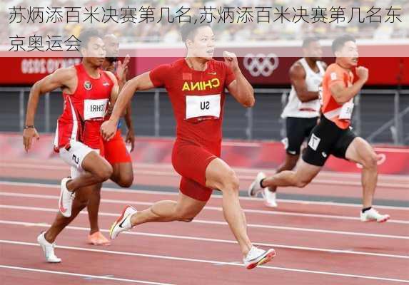 苏炳添百米决赛第几名,苏炳添百米决赛第几名东京奥运会