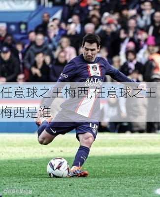 任意球之王梅西,任意球之王梅西是谁