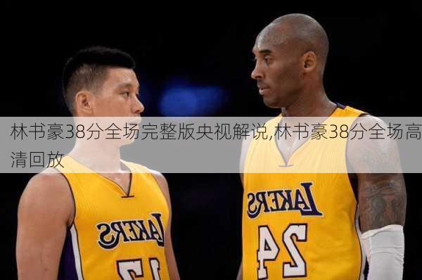 林书豪38分全场完整版央视解说,林书豪38分全场高清回放