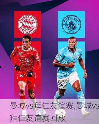 曼城vs拜仁友谊赛,曼城vs拜仁友谊赛回放