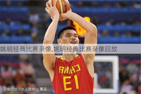 姚明经典比赛录像,姚明经典比赛录像回放