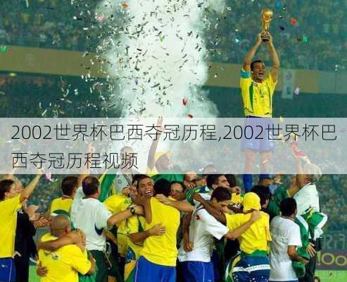 2002世界杯巴西夺冠历程,2002世界杯巴西夺冠历程视频