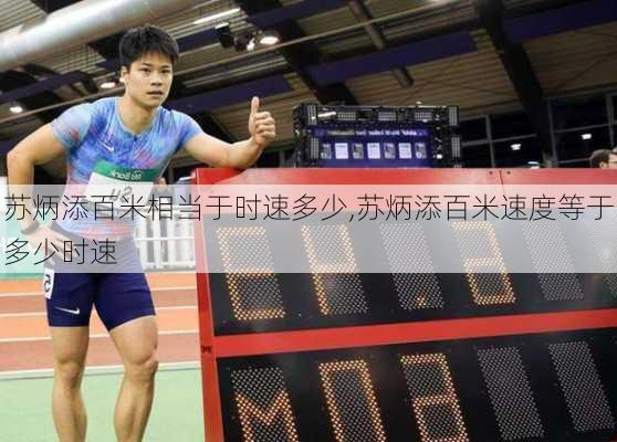苏炳添百米相当于时速多少,苏炳添百米速度等于多少时速