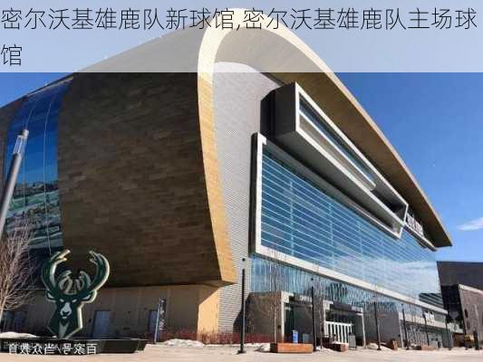 密尔沃基雄鹿队新球馆,密尔沃基雄鹿队主场球馆
