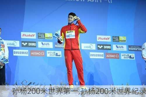孙杨200米世界第一,孙杨200米世界纪录