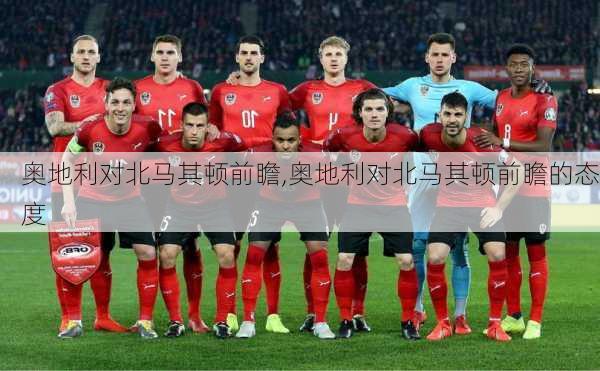 奥地利对北马其顿前瞻,奥地利对北马其顿前瞻的态度