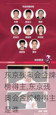 东京残奥会金牌榜得主,东京残奥会金牌榜得主是谁