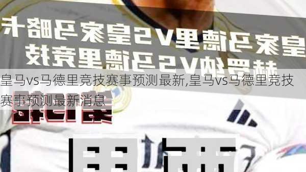 皇马vs马德里竞技赛事预测最新,皇马vs马德里竞技赛事预测最新消息