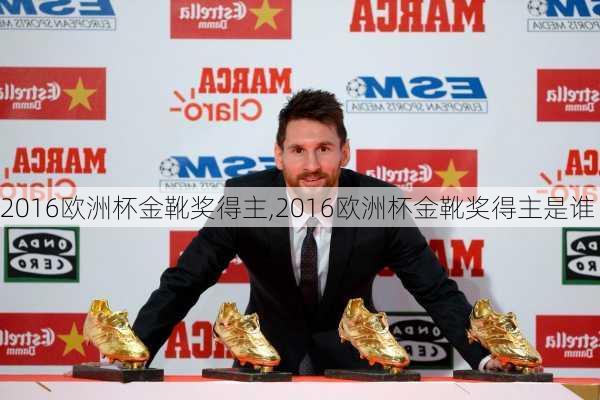 2016欧洲杯金靴奖得主,2016欧洲杯金靴奖得主是谁