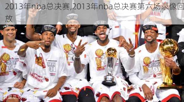 2013年nba总决赛,2013年nba总决赛第六场录像回放
