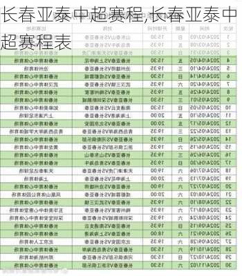 长春亚泰中超赛程,长春亚泰中超赛程表