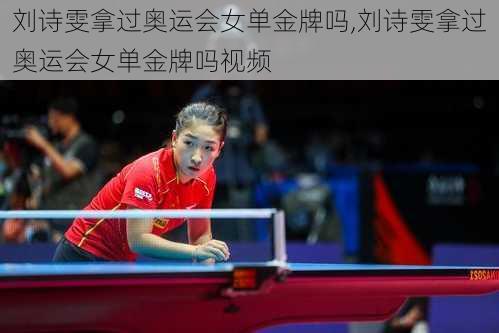 刘诗雯拿过奥运会女单金牌吗,刘诗雯拿过奥运会女单金牌吗视频