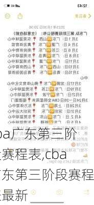 cba广东第三阶段赛程表,cba广东第三阶段赛程表最新