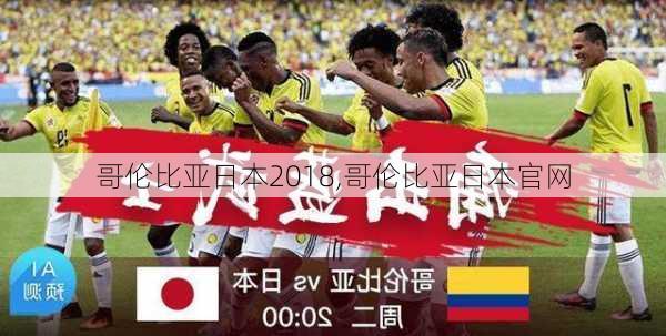 哥伦比亚日本2018,哥伦比亚日本官网