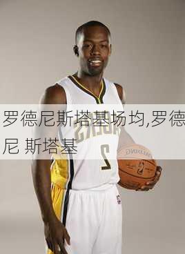 罗德尼斯塔基场均,罗德尼 斯塔基