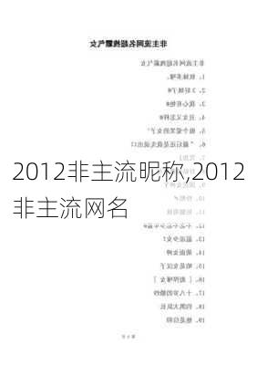 2012非主流昵称,2012非主流网名