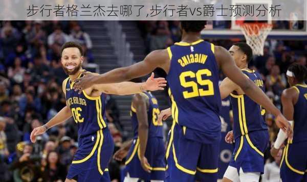 步行者格兰杰去哪了,步行者vs爵士预测分析
