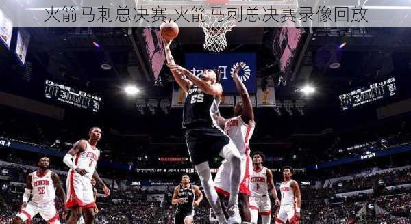 火箭马刺总决赛,火箭马刺总决赛录像回放