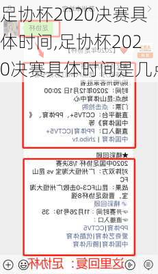 足协杯2020决赛具体时间,足协杯2020决赛具体时间是几点