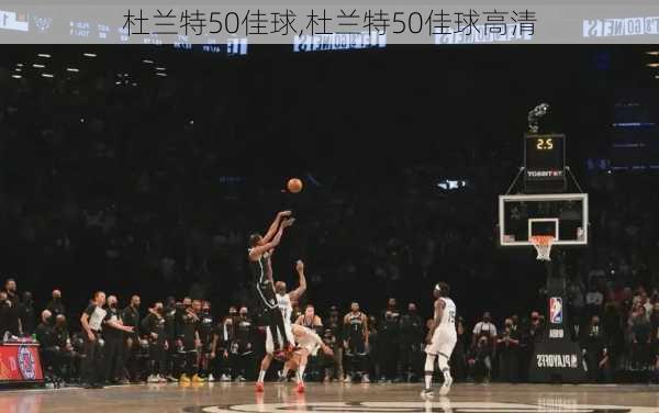 杜兰特50佳球,杜兰特50佳球高清