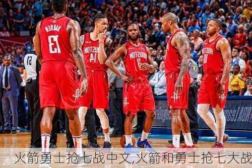 火箭勇士抢七战中文,火箭和勇士抢七大战