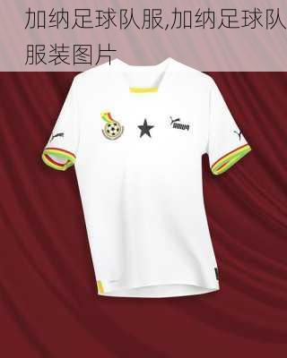 加纳足球队服,加纳足球队服装图片