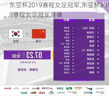 东亚杯2019赛程女足冠军,东亚杯2019赛程女足冠军是谁
